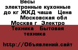 Весы IRIT-7119 электронные кухонные до5кг,ЖКД,чаша › Цена ­ 600 - Московская обл., Москва г. Электро-Техника » Бытовая техника   